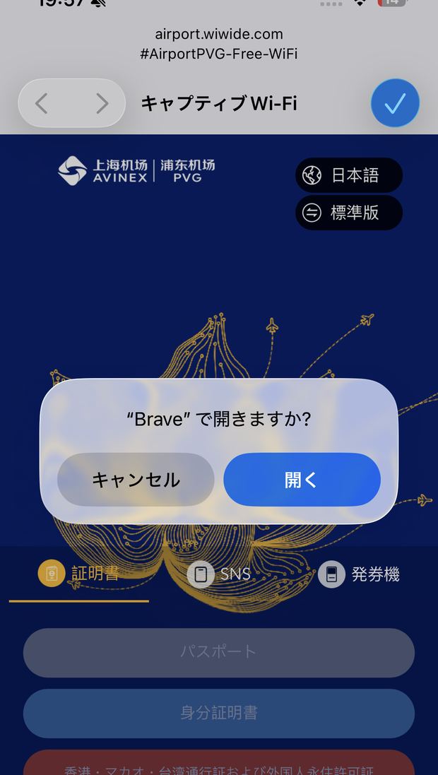 The Shanghai Pudong airport Wi-Fi login page on my phone during the connection